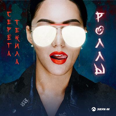 Роллы - Серега Текила