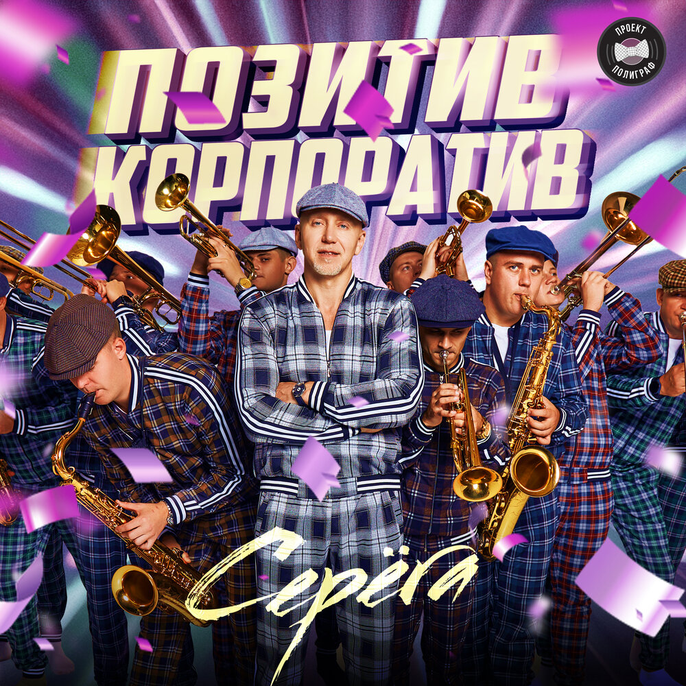 Возле дома твоего (Remastered 2024) - Серёга