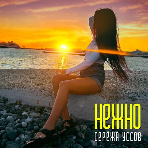 Нежно - Серёжа Уссов