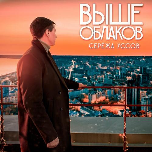 Выше облаков - Серёжа Уссов