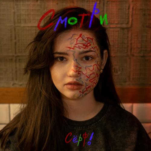 Сёрф! - Смотри