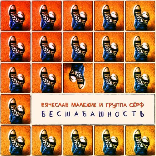 Сёрф, Вячеслав Малежик - Бесшабашность
