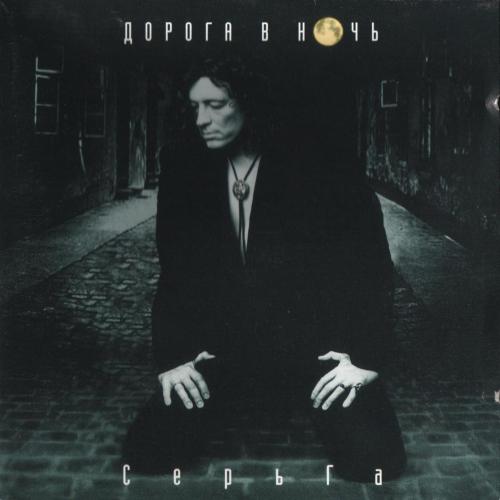 Дорога в ночь (Памяти друга) - СерьГа