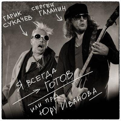 Я всегда готов или про Юру Иванова - СерьГа & Гарик Сукачёв