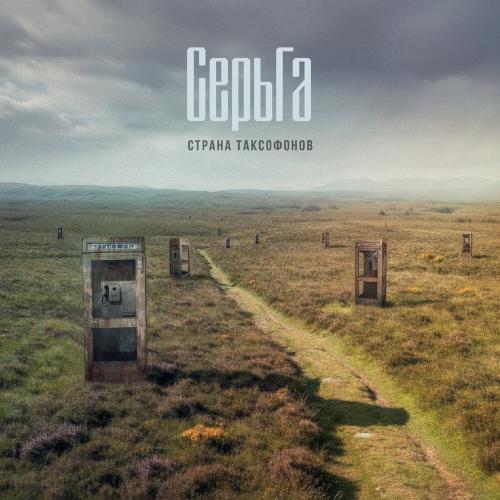 СерьГа - СукаБорщевик