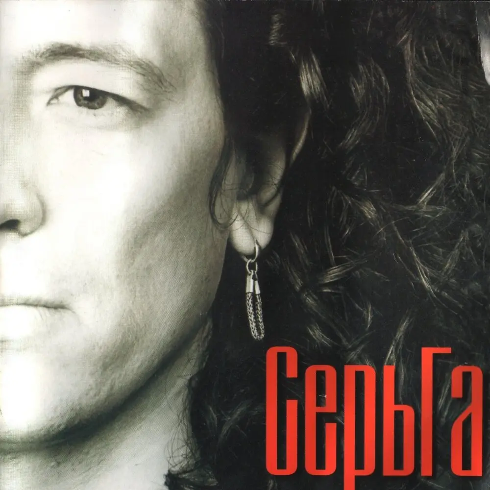 Так было всегда - СерьГа