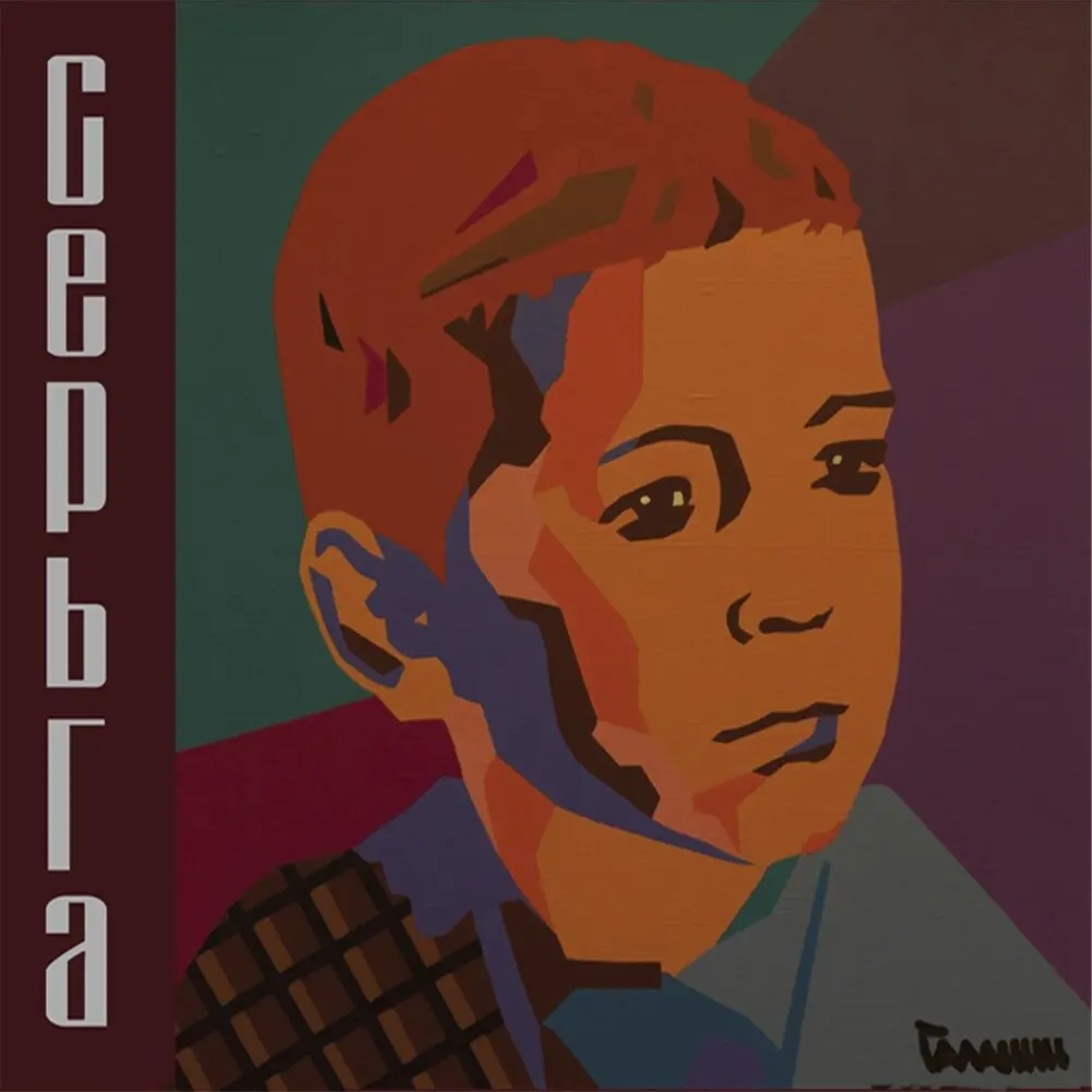 Твоя душа - СерьГа
