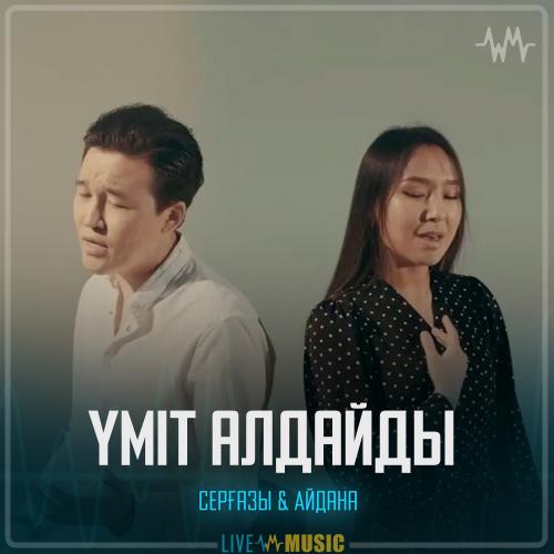 Үміт алдайды - Серғазы Нұржанұлы , Айдана Кекентаева