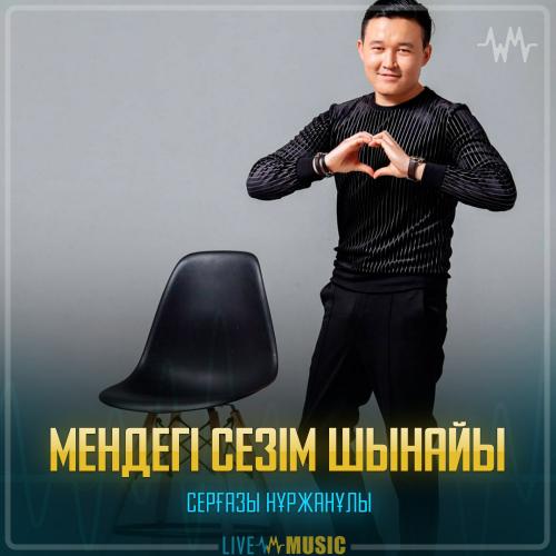 Серғазы Нұржанұлы - Мендегі сезім шынайы