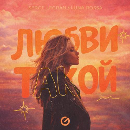 Serge Legran & Luna Rossa - Любви Такой