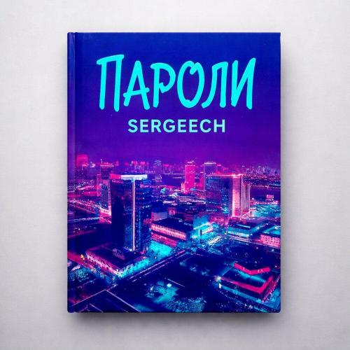 Пароли - SERGEECH