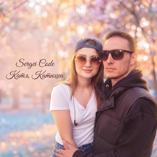 Sergei Code - Катя, Катюша