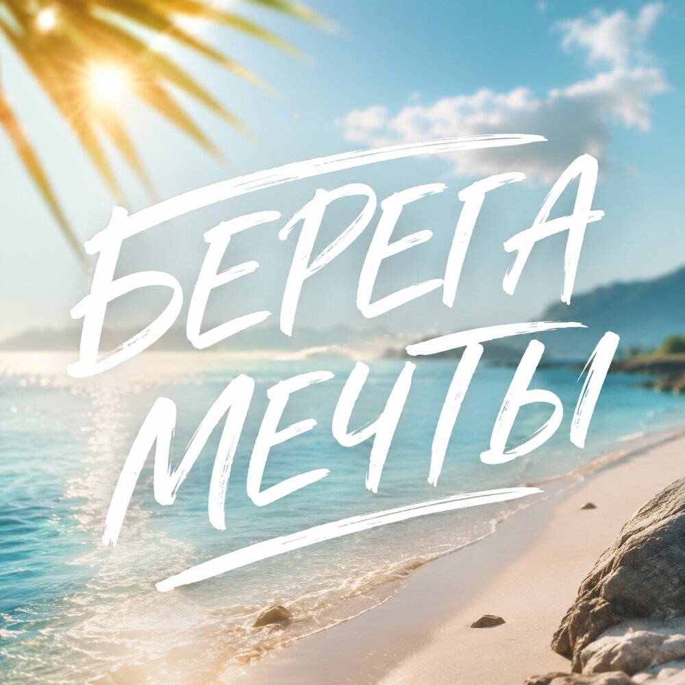 БЕРЕГА МЕЧТЫ - Сергей Грищук