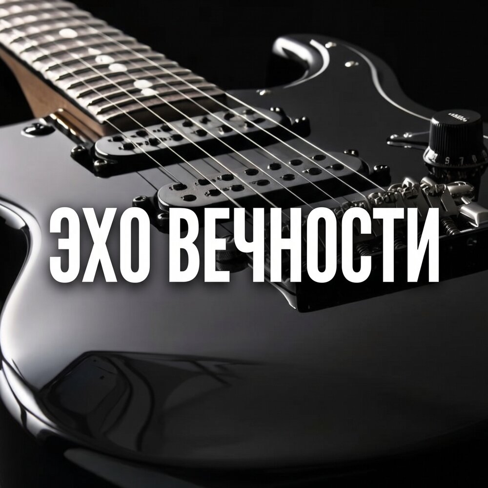 ЭХО ВЕЧНОСТИ - Сергей Грищук