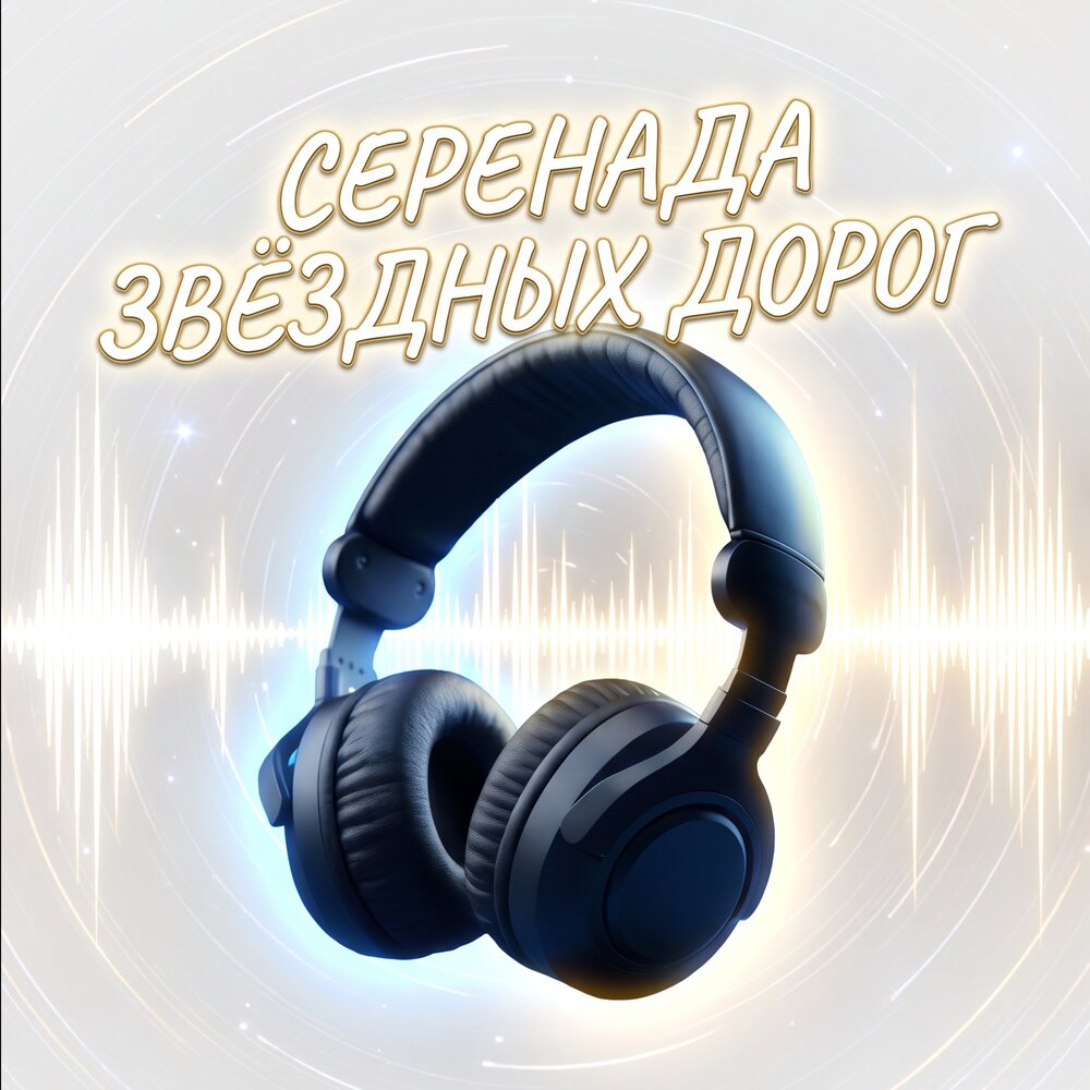 СЕРЕНАДА ЗВЁЗДНЫХ ДОРОГ - Сергей Грищук