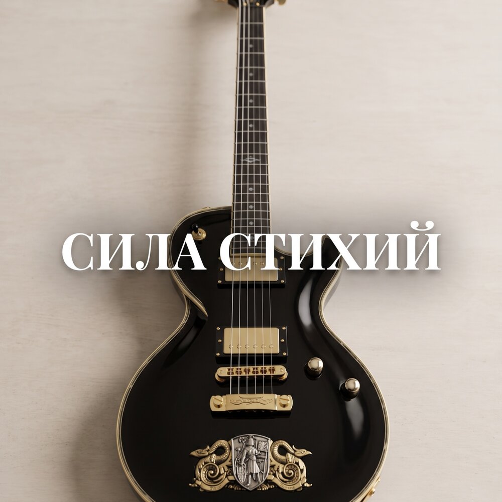 СИЛА СТИХИЙ - Сергей Грищук