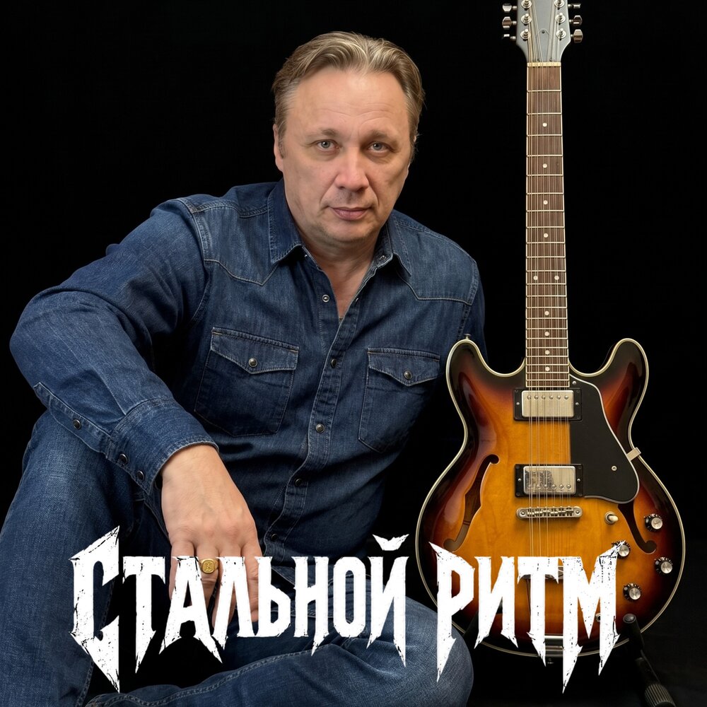 СТАЛЬНОЙ РИТМ - Сергей Грищук