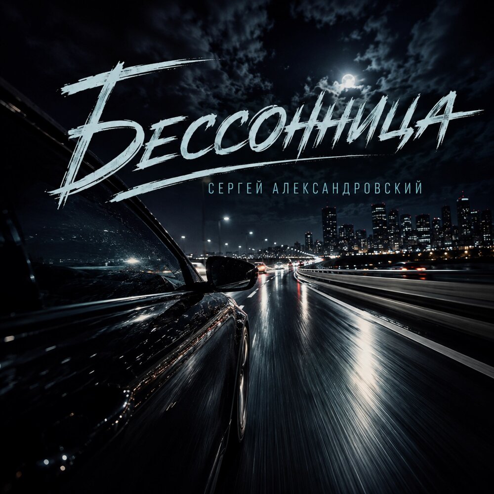 Бессонница - Сергей Александровский