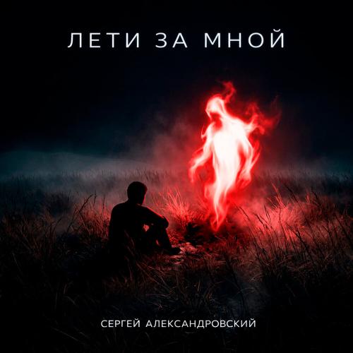 Сергей Александровский - Если вдруг ночь