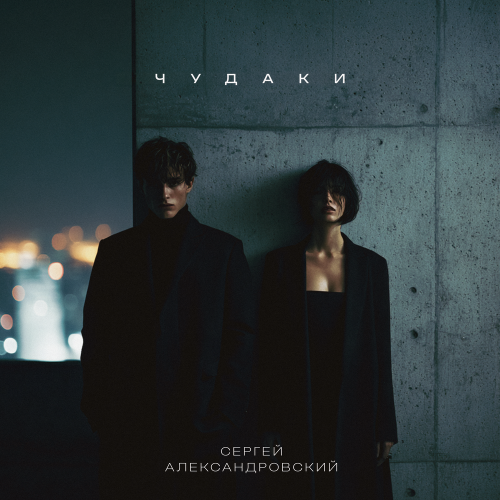 Сергей Александровский - Как же мне тебя не любить
