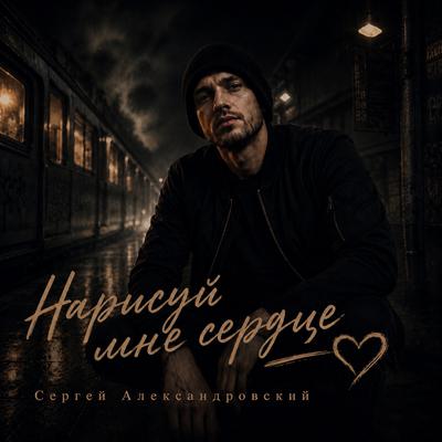 Сергей Александровский - Нарисуй мне сердце