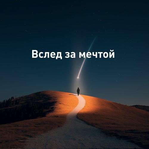 Сергей Архипов, Арина Петрова - Вслед за мечтой