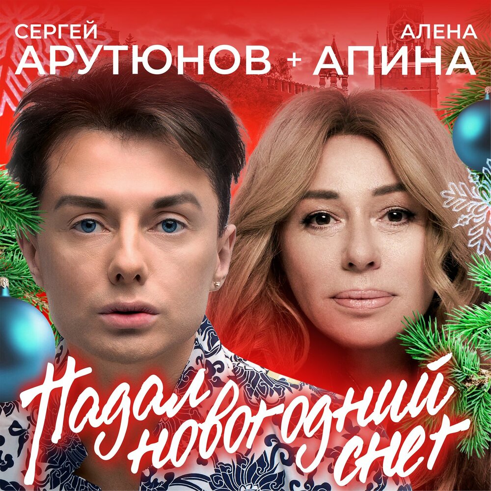 Сергей Арутюнов, Алёна Апина - Падал Новогодний Снег