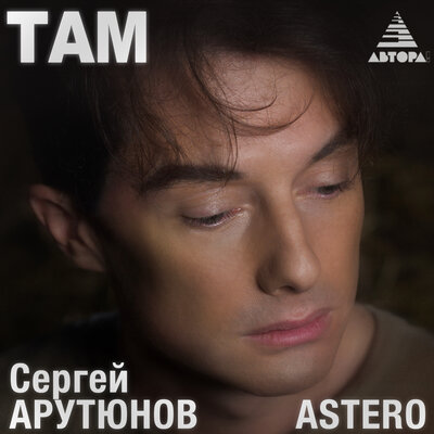 Там - Сергей Арутюнов, ASTERO