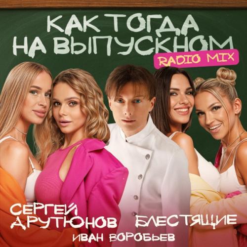Сергей Арутюнов, Blestyashchie & Иван Воробьев - Как тогда на выпускном (Radio Mix)