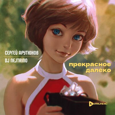 Прекрасное далёко - Сергей Арутюнов, DJ Nejtrino