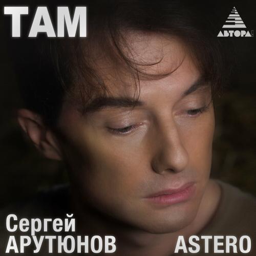Сергей Арутюнов feat. Astero - Там