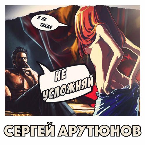 Сергей Арутюнов - Не Усложняй (Radio Edit)