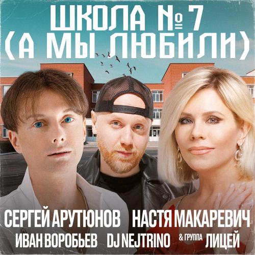 Сергей Арутюнов - Школа № 7 (А мы любили)