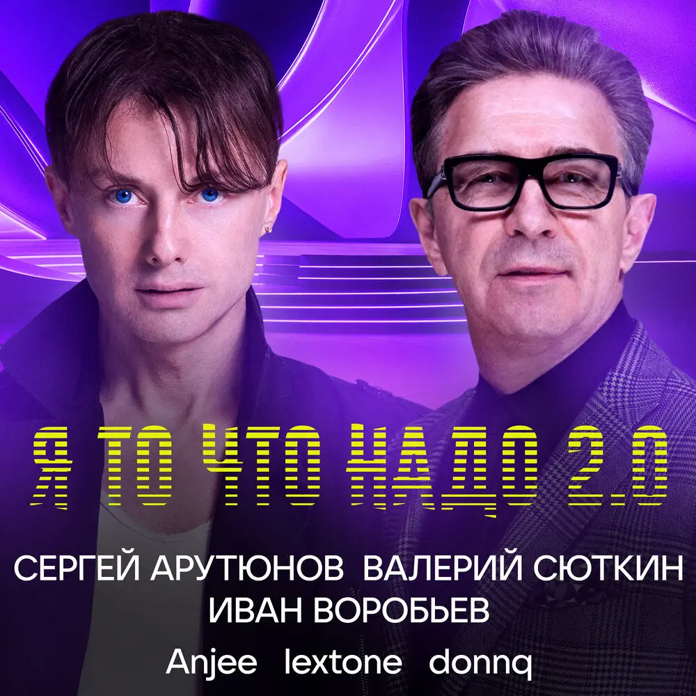 Я то что надо 2.0 - Сергей Арутюнов, Валерий Сюткин, Иван Воробьев, Anjee, lextone, Donnq