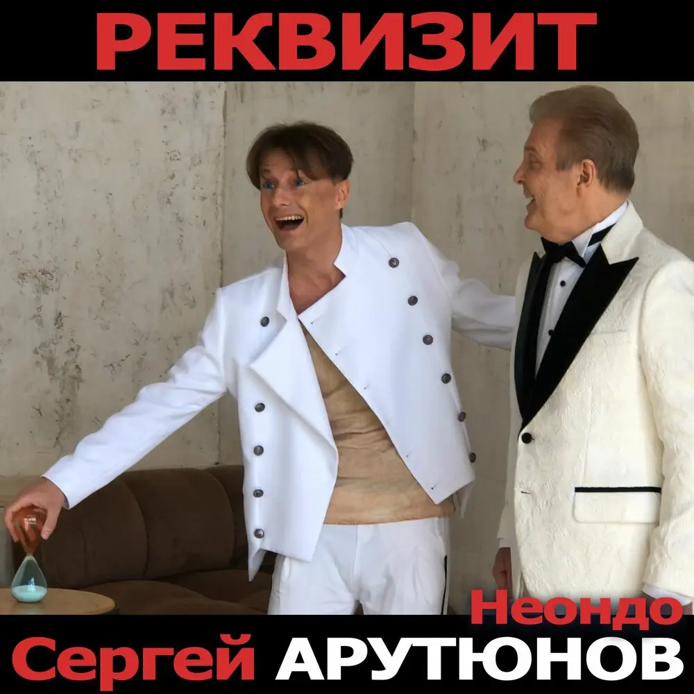 Реквизит - Сергей Арутюнов-Вертинский, Неондо