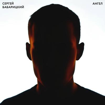 Сергей Бабарицкий - Ангел
