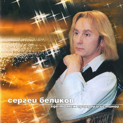 Короткие гудки - Сергей Беликов