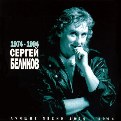 Ласковые руки - Сергей Беликов