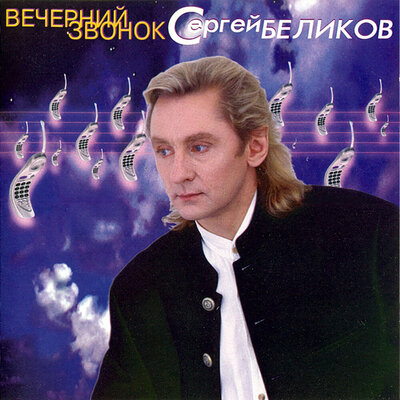Романс Из К_Ф _Верные друзья_ - Сергей Беликов, Тихон Николаевич Хренников