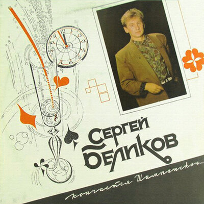 Я всё проиграл - Сергей Беликов