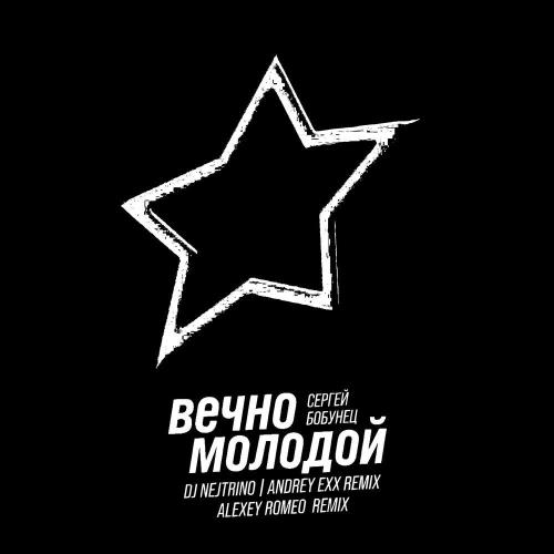 Сергей Бобунец, DJ Nejtrino, Andrey Exx - Вечно Молодой Radio Mix
