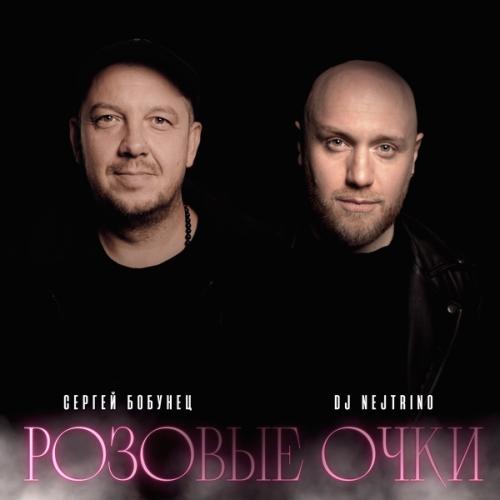 Сергей Бобунец feat. DJ Nejtrino - Розовые Очки (Radio Mix)