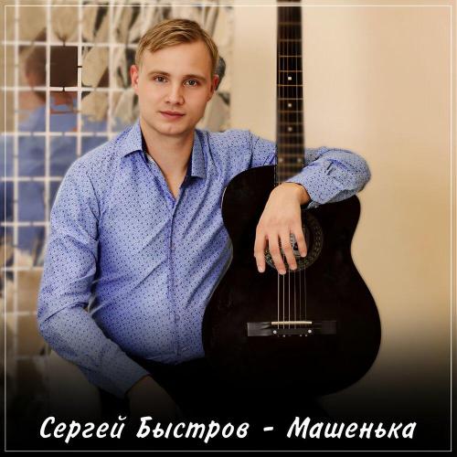Сергей Быстров - Машенька