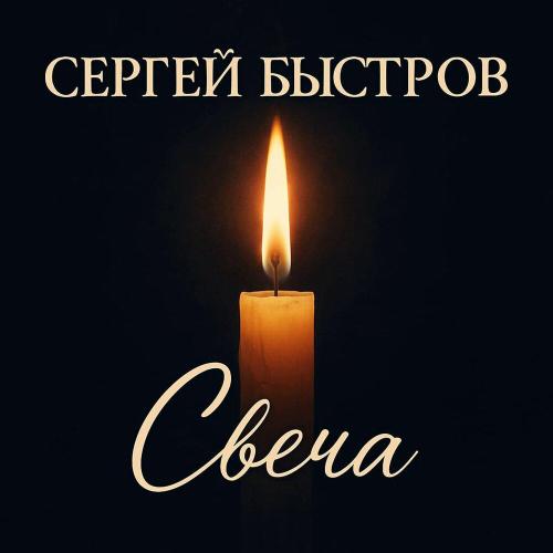 Сергей Быстров - Свеча