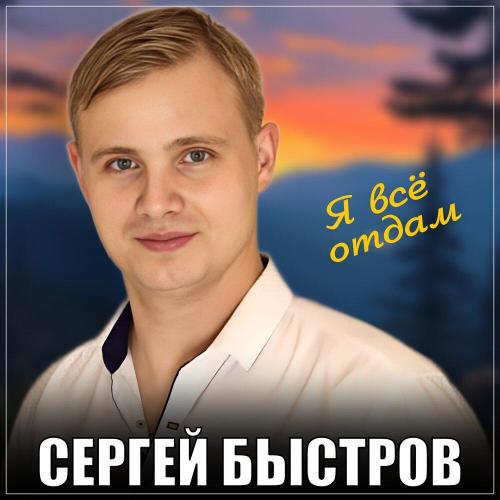 Сергей Быстров - Я всё отдам