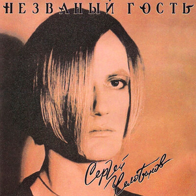 НЛО - Сергей Челобанов
