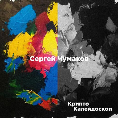 Сергей Чумаков - Не Ври