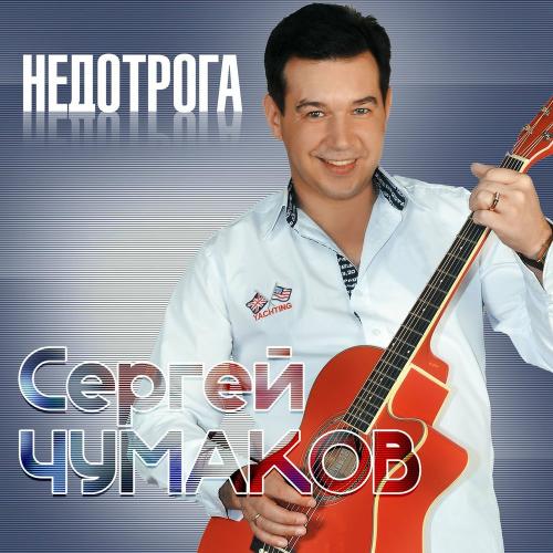Сергей Чумаков - Недотрога