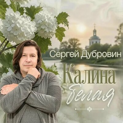 Калина белая - Сергей Дубровин