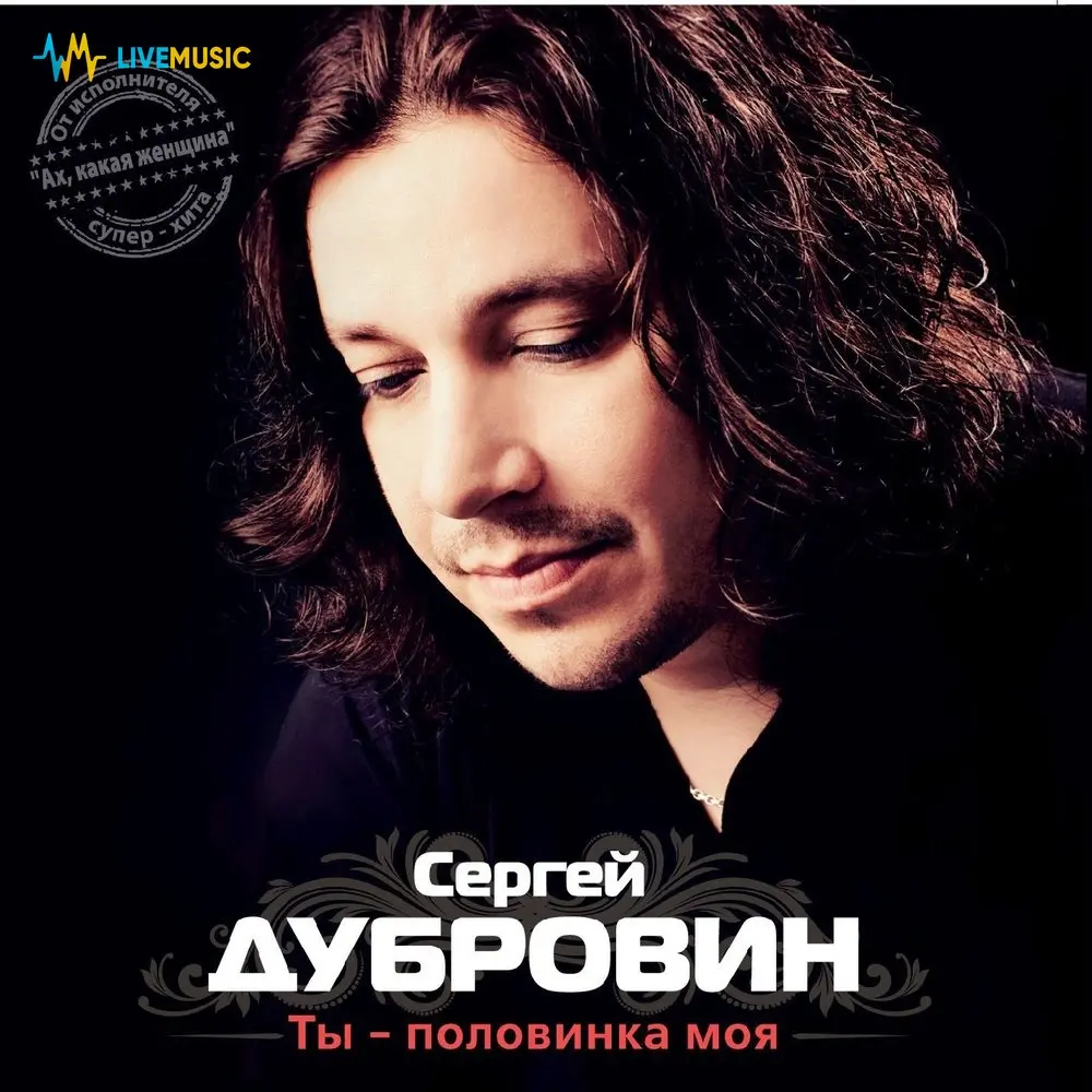 Ласковая моя - Сергей Дубровин